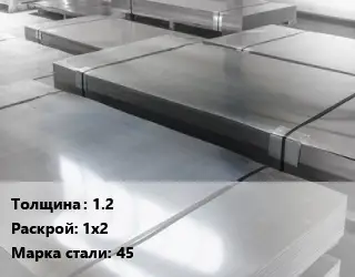 Лист холоднокатаный 1.2 1х2 Сталь: 45